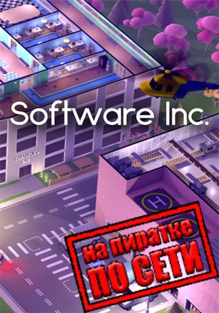 Версия Software Inc. по сети